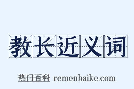 教长近义词是什么意思的图片